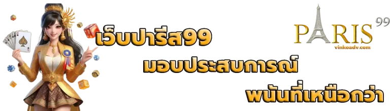 เว็บปารีส99