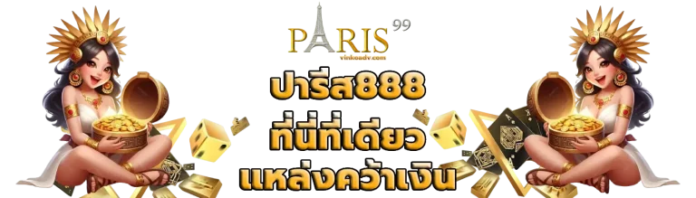 ปารีส888
