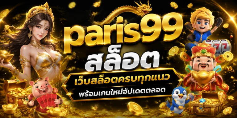 paris99 สล็อต